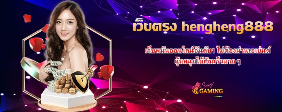 เว็บตรง hengheng888 เว็บพนันออนไลน์อันดับ1 ไม่ต้องผ่านเอเย่นต์ ลุ้นสนุกได้เงินเร็วมากๆ